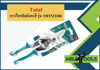 TOTAL กรรไกรตัดสังกะสี รุ่น THT523106   ถูกที่สุด