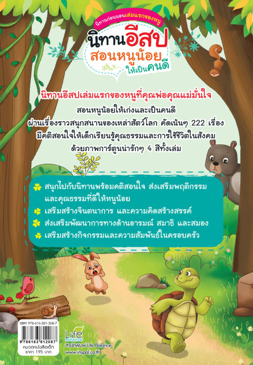 insapl-หนังสือ-นิทานอีสป-สอนหนูน้อยให้เป็นคนดี