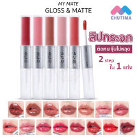 ⭐5.0 | ถูก genuine ฟอร์ยูทู ลิปกระจก ลิปกลอส ลิปแมท ติดทน ไม่ติดแมส 4U2 My Mate Gloss &amp; Matte Lip 3 g.