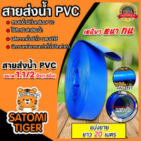 สายส่งน้ำ PVC มีให้เลือก 4 ขนาด 1.5,2,3 และ4นิ้ว ยาว 20เมตร สายส่งน้ำพีวีซี สายส่งน้ำผ้าใบเคลือบPVC สายส่งน้ำเข้านา สายดูดน้ำ สายส่งน้ำเกษตร