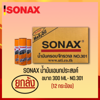 SONAX 300ML ยกลัง น้ำมันครอบจักรวาล น้ำมันหล่อลื่น น้ำมันอเนกประสงค์ ขนาด 300ML ยกลัง 12​ กระป๋อง