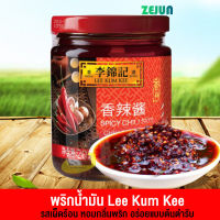 xzcstttพริกน้ำมัน Lee Kum Kee เผ็ดหอมอร่อย สูตรต้นตำรับแท้ๆ 205g (B330)