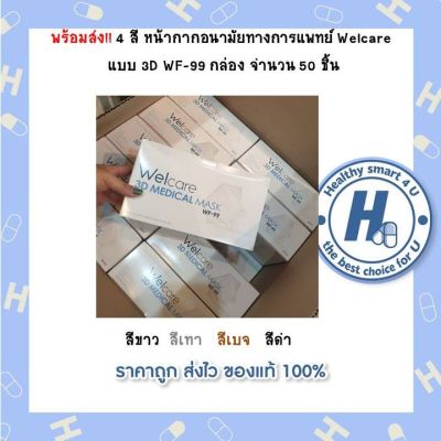 พร้อมส่ง!! 4 สี หน้ากากอนามัยทางการแพทย์ Welcare  แบบ 3D WF-99 กล่อง จำนวน 50 ชิ้น