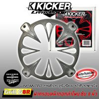 ฝาครอบลำโพง ฝาครอบซับ ขนาด 8นิ้ว KICKER รุ่นGRILL G8R งานดิบอะลูมิเนียม ไม่ทำสี ของแท้จาก KICKER ฝาครอบตะแกรงลำโพง ซับ หรูหรา ใช้กับประตูหน้ารถ