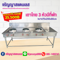 เตาแก๊ส 3 หัาเตา เตาแก๊สร้านอาหาร ขนาด 70*200*80 cm หนา 1.2 มิล สแตนเลส304