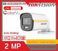 [สินค้าพร้อมส่งจากไทย ] HIKVISION กล้องวงจรปิด 2 MP รุ่น DS-2CE10DF3T-FS (มีไมค์ในตัว / ภาพสี 24 ชั่วโมง)