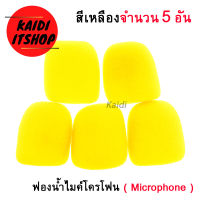 ฟองน้ำไมค์โครโฟน microphone ฟองน้ำไมค์โครโฟน สีเหลือง (จำนวน 5 ชิ้น)