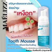 Tooth Mousse Teeth ป้องกันฟันผุ ดูแลเหงือก ลดกลิ่นปาก ยาสีฟัน 60ml. มูสแปรงฟัน มูสยาสีฟัน รักษาฟัน ดูแลช่องปาก กลิ่นปากเหม็น Maelizz Repair &amp; Protect M00 2SA