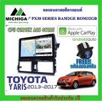 จอแอนดรอยตรงรุ่นTOYOTA YARIS 2013-2016 APPLECARPLAY ANDROID AUTO PX30 CPU ARMV8 4 Core RAM2 ROM32 ฟรีกล้องมองหลัง