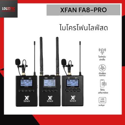 ไมค์หนีบปกเสื้อไร้สาย XFAN รุ่น FA8-Pro UHF Wireless Microphone ตัวส่งสัญญาณ 2 ตัว รับสัญญาณ 100 เมตร ใช้กับกล้อง/มือถือ Logettic