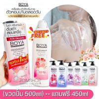 ราคาพิเศษ ?1แถม1? Boya【สูตรระงับกลิ่นเหงื่อ】ครีมอาบน้ำ ❌ไม่ต้องใช้โรลออน❌ Boya Deodorant Body Cleanser (500ml+450ml)