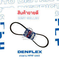 DENFLEX สายพาน (12.5x1150) ร่องเรียบ MPMF6443 จำนวน 1 เส้น