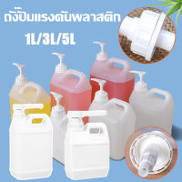 【BHQ FU】ถังปั๊มแรงดันพลาสติก หัวปั้ม​+แกลลอน 1L. 3L. 5L. Food Grade ขวดแกลลอนเปล่า ใช้กับอาหารและยาได้