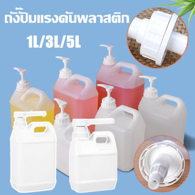 【Loose】ขวดแกลลอนเปล่า หัวปั้ม​+แกลลอน  1L. 3L. 5L. Food Grade คุณภาพดี  ใช้กับอาหารและยาได้