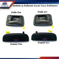 ตี๋น้อยอะไหล่  มือเปิดประตูนอก / มือเปิดใน SUZUKI CARRY ทุกรุ่น สีดำ ข้างซ้าย/ขวา ยี่ห้อ S.PRY