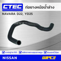 CTEC ท่อยางหม้อน้ำล่าง NISSAN NAVARA D22, YD25 นาวาร่า *รูใน 34