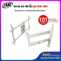 9SAT ขาแขวนทีวี ขนาด 42-80 นิ้ว รุ่น WA-501 สีขาว (ติดผนัง, ปรับยืด-หดได้, ปรับก้มได้)