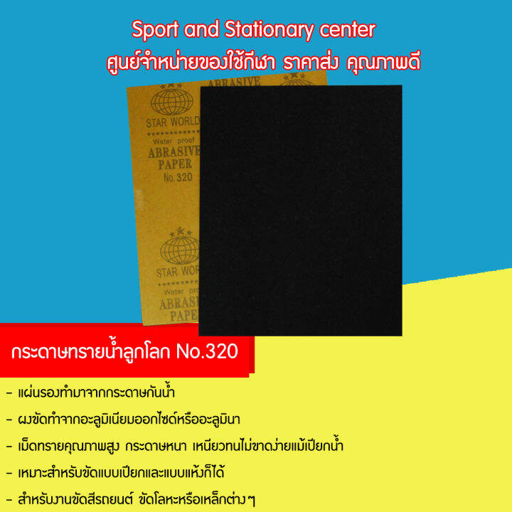 กระดาษทรายน้ำลูกโลก-no-120-no-400-คุณภาพดี-24-แผ่น