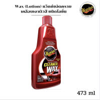 Cleaner Wax (Lotion) แว็กซ์ขจัดคราบ / เคลือบเงาผิวสี ชนิดโลชั่น 16 oz.