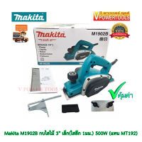 Makita M1902B กบไสไม้ 3" เล็ก(ไสลึก 1มม.) 500W (แทน MT192)