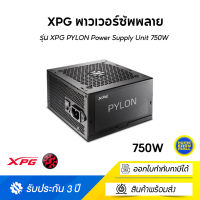 XPG พาวเวอร์ซัพพลาย รุ่น XPG PYLON Power Supply Unit 750W