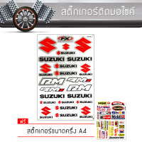 สติ๊กเกอร์ติดรถ สติ๊กเกอร์มอไซค์ ขนาด A4 ซูซูกิ แต่งรถ มอเตอร์ไซค์ บิ๊กไบค์แต่ง MSX รถซิ่ง อุปกรณ์แต่งรถ SUZUKI Motorcycle Sticker