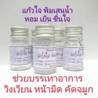 พิมเสนน้ำ แก้วใจ(Kaewjai Aroma Herb)