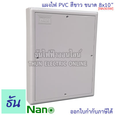 Nano แผงไฟ PVC  8x10 #สีขาว รุ่น NANO303W กว้าง 201 มม x ยาว 250 มม สูง 39 มม แผงไฟพลาสติก แผง Switch Board 303W นาโน ธันไฟฟ้า