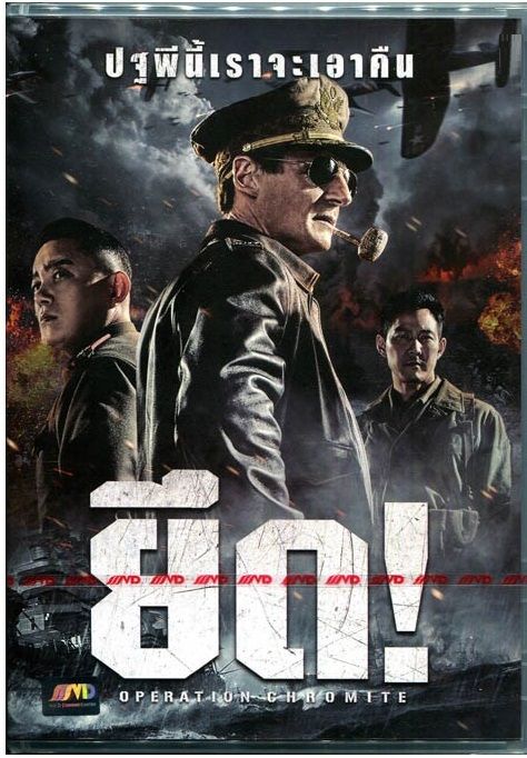 Operation Chromite ยึด (DVD) ดีวีดี