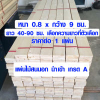 ไม้สน ไม้แผ่นยาว 0.8 x 9 ซม. ยาว 40-90 ซม. แผ่นไม้จริง แผ่นไม้ต่อเติม ไม้แผ่นสนนอก ไม้พาเลท ไม้สนบาง (ไม้สนเกรดดีสุด)