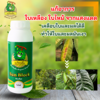 Sun Block ( ซันบล็อค ) ทุเรียนยิ้ม  แก้อาการ ใบเหลือง ใบไหม้ จากแสงแดด เคลือบใบและผลได้ดี  ทำให้ใบและผลมันเงา