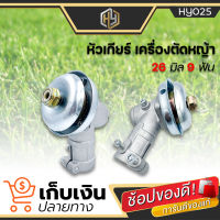 หัวเกียร์ตัดหญ้า ขนาด 26 มิล 9 ฟัน(พร้อมส่ง) ใช้กับเครื่องตัดหญ้ารุ่น 26 มิล 9 ฟัน GX25, CG260 และอื่นๆ