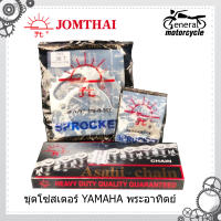 โซ่ สเตอร์หน้า และสเตอร์หลัง สเป็กเดิม ตราพระอาทิตย์ Jomthai Asahi สำหรับYamaha X1,X1-R,RXK,RXS,Y100,Y80,BELLE100,BELLE-R,MATE111,RAINBOW,JR120,ALFA,FRESH,SPARK R,X,Z,RX,Nano,135,135-Fi,115i,FINN สินค้ามีสต็อกพร้อมส่ง