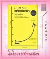 วิชาอารมณ์ขัน: ฝึกลับคมอารมณ์ขันแบบจริงจัง เติมอาวุธลับในโลกธุรกิจและชีวิตส่วนตัว ผู้เขียน: Jennifer Aaker (เจนนิเฟอร์ อาเคอร์)