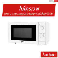 ?ขายดี? ไมโครเวฟ Beko ขนาด 20 ลิตร ร้อนไว มีระบบละลายอาหารแช่แข็งอัตโนมัติ MOC20100W - ไมโคเวฟ เครื่องไมโคเวฟ เตาไมโครเวฟ เตาไมโคเวฟ เตาอบไมโคเวฟ เตาอบไมโครเวฟ เตาอบไมโครเวป เตาอบไมโคเวฟ microwave