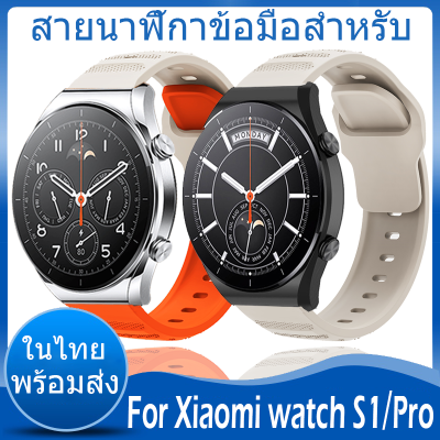 ✨ในไทย พร้อมส่ง✨สายนาฬิกา For Xiaomi watch S1 สาย Xiaomi watch S1 Pro สาย สายนาฬิกาข้อมือ ชนิดซิลิโคน สายนาฬิกาข้อมือสำหรับ