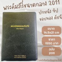 พระคัมภีร์ ปกหนัง สีดำ ขอบทอง ซิป ดัชนี 14.5x21 cm ขนาดกลาง bible พระคริสตธรรมคัมภีร์ พระเจ้า คริสเตียน พระเยซู