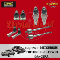 CERA ลูกหมาก(ชุด) MITSUBISHI TRITON (ไทรทัน) , PAJERO SPORT (ปาเจโร่ สปอร์ต) ปี 2005-2019 (ลูกหมากแร็ค,ลูกหมากคันชัก,ลูกหมากปีกนกบน-ล่าง)