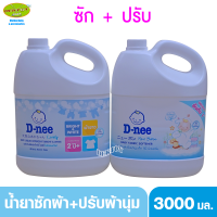 ดีนี่ซักผ้า+ปรับผ้านุ่ม สีขาว 3000 มล.