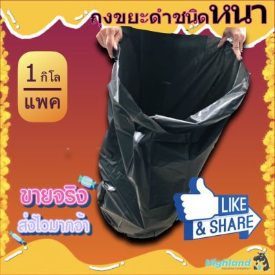 ถุงขยะดำ A ชนิดหนา เหนียว ทนทาน สำหรับร้านค้า 1 กิโล/แพค [Bin Bag 1 Kg/pack]