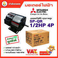 มอเตอร์ Mitsubishi มอเตอร์ไฟฟ้า รุ่น SP-QR 1/2 HP 4P 220V มอเตอร์มิตซูบิชิ