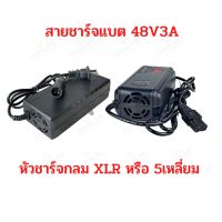 สายชาร์จ สกูตเตอร์ไฟฟ้า 48V 3A ขั้ว XLR หรือ 5p สายชาร์จแบตเตอรี่ สายชาร์จ 48 V อะแดปเตอร์ชาร์ต 3พิน สกูตเตอร์ไฟฟ้า