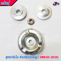 อะไหล่ ปะกับ ใส่หัวเกียร์ ตัดหญ้า HONDA UMK435 GX35 ( 13 ฟัน)