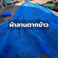 ผ้าลานตากข้าว เบอร์ 7,8,9,10 มีหู