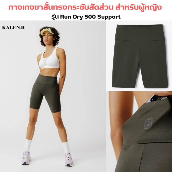 kalenji-กางเกงขาสั้นทรงกระชับสัดส่วน-เอวสูง-สำหรับผู้หญิง-กางเกงวิ่ง-น้ำหนักเบา-มีรูพรุนขนาดเล็กบริเวณด้านหลัง-มีกระเป๋าซิปด้านข้าง