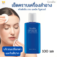 พร้อมส่ง!!#คริสตัลลีน อาย เมคอัพ #รีมูฟเวอร์กิฟฟารีน#เช็ดล้างเครื่องสำอาง#ผลิตภัณฑ์ล้างเครื่องสำอางค์