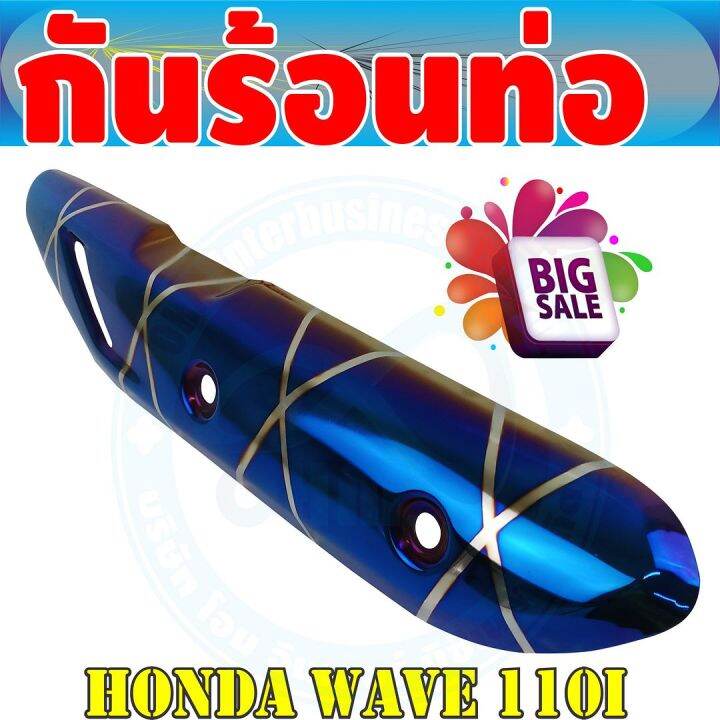 ชุดแต่ง-บังท่อ-wave110i-สีน้ำเงิน-ลายไทเทเนียม-สำหรับ-ชุดแต่งกันร้อนท่อ