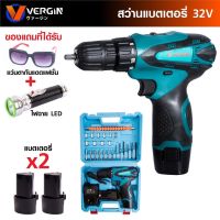 ( Pro+++ ) คุ้มค่า VERGIN สว่านไร้สาย ไขควงไร้สาย 32V แบตเตอรี่ Lion (พร้อมของแถม) ราคาดี ไขควง ไฟฟ้า ไขควง วัด ไฟ ไขควง ตอก ไขควง แฉก