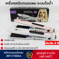 [ประกัน 2 ปี] เครื่องหนีบผม ที่หนีบผม เครื่องรีดผม ที่รีดผม หนีบผม ที่ม้วนผม เครื่องม้วนผม ไม่กินผม ร้อนเร็ว ปรับความร้อน 4 ระดับ [แท้ 100%]