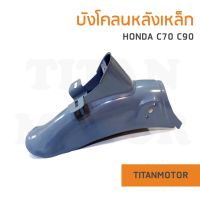 บังโคลนหลัง C70 เหล็ก สีพื้น HONDA C70 C90  : Titanmotorshop